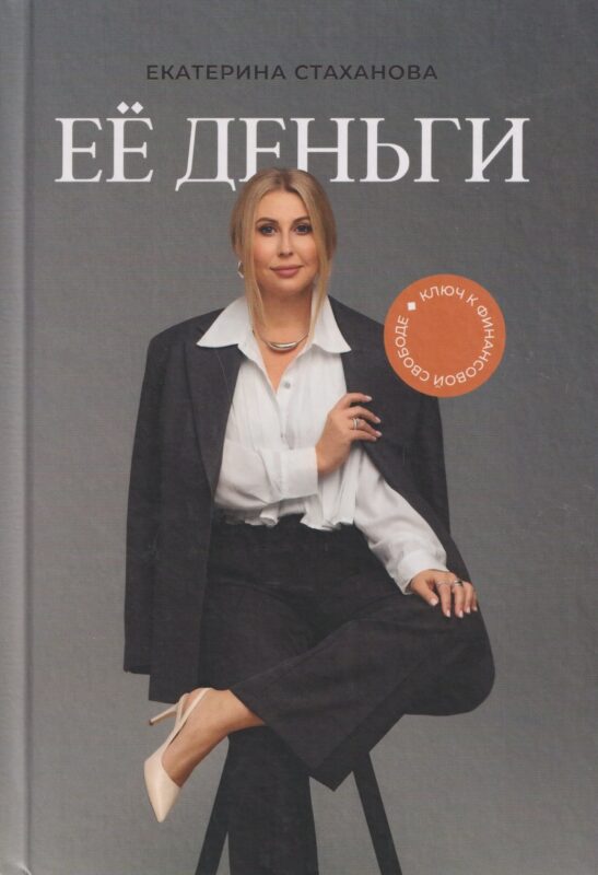 Её деньги. Ключ к финансовой свободе