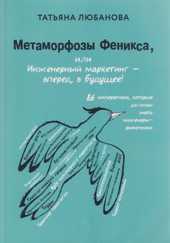 Метаморфозы Феникса, или Инженерный маркетинг - вперёд, в будущее!