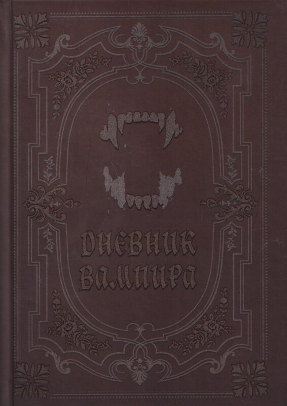 Дневник вампира