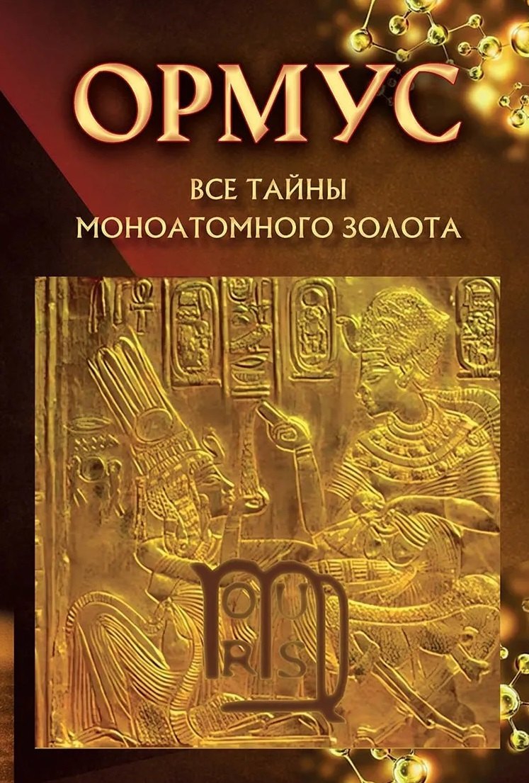 Ормус. Все тайны моноатомного золота