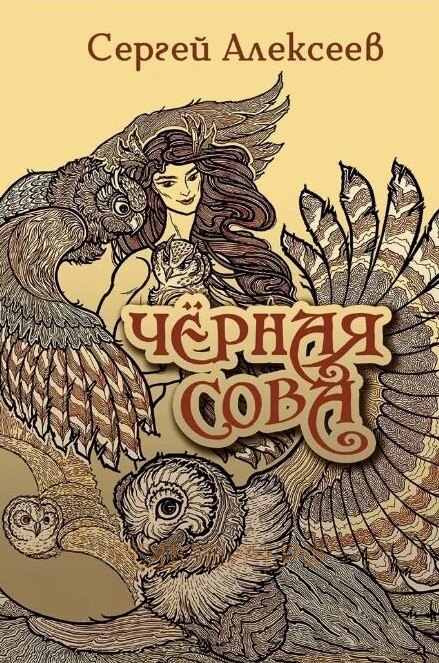 Черная сова