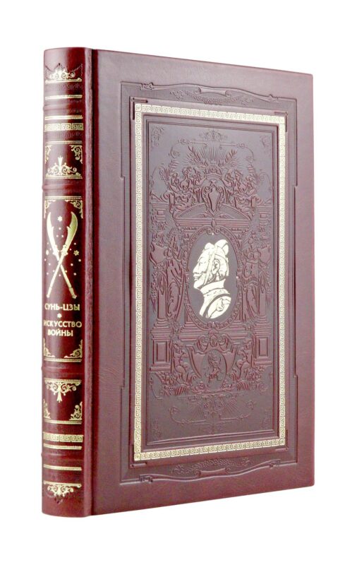 «Искусство войны» Сунь-цзы. Коллекционное подарочное иллюстрированное издание в изящном переплете ручной работы из натуральной кожи в классическом ...