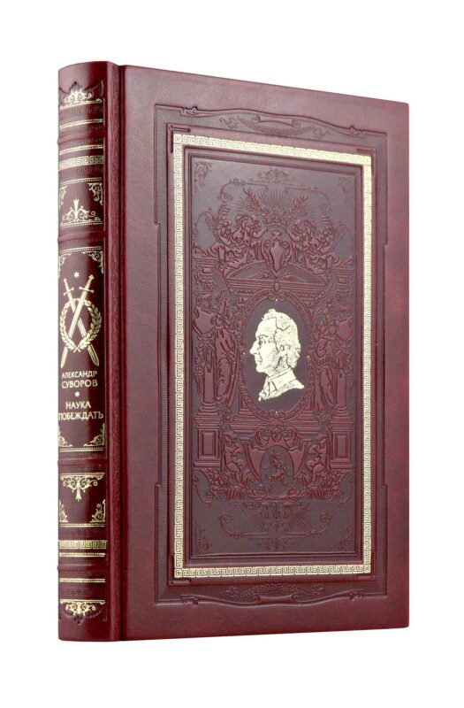 «Наука побеждать» Александра Суворова. Коллекционное подарочное иллюстрированное издание в изящном переплете ручной работы из натуральной кожи в кл...