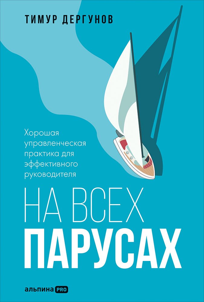 На всех парусах. Хорошая управленческая практика для эффективного руководителя