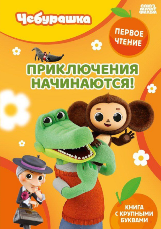 Приключения начинаются!