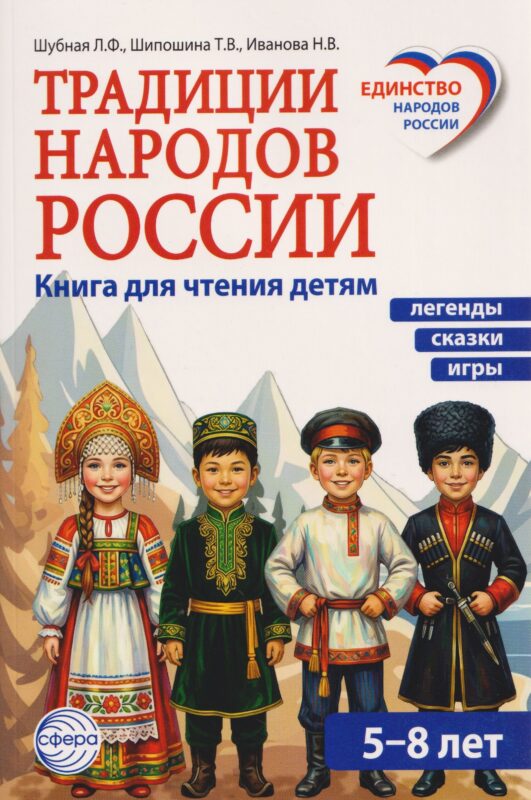 Традиции народов России. Книга для чтения детям