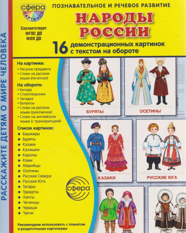 Народы России. 16 демонстрационных картинок с текстом на обороте
