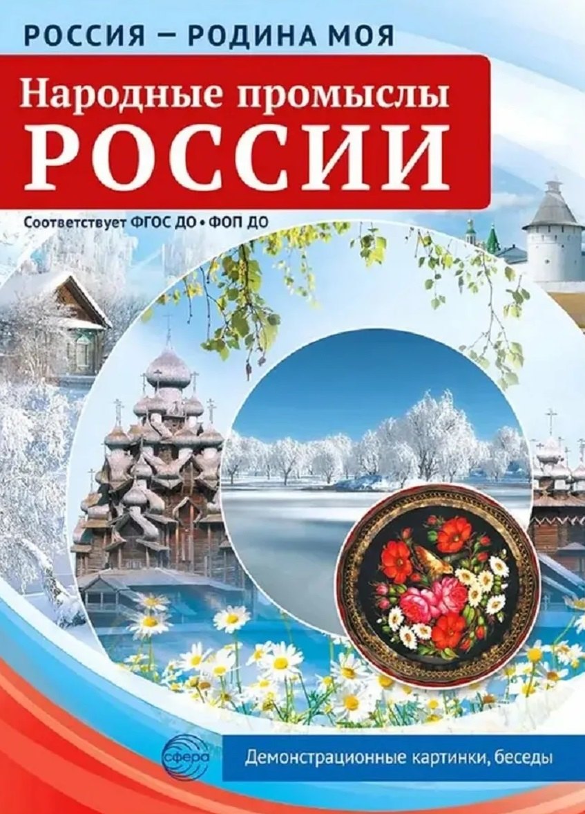 Россия - родина моя. Народные промыслы России. 10 демонстрационных картинок А4 с беседами