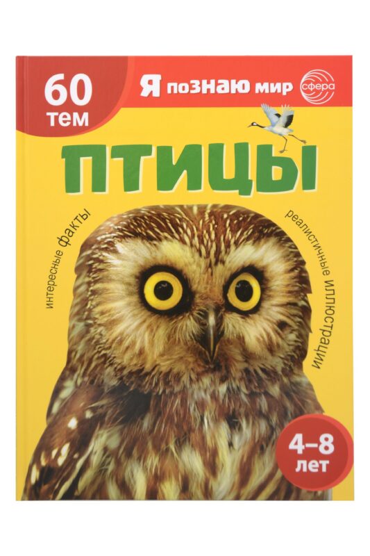 Я познаю мир. Птицы. Познавательная книга для детей 4-8 лет