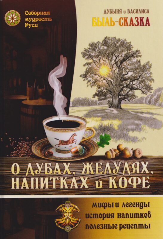 О Дубах, Желудях, Напитках и Кофе. Быль-сказка