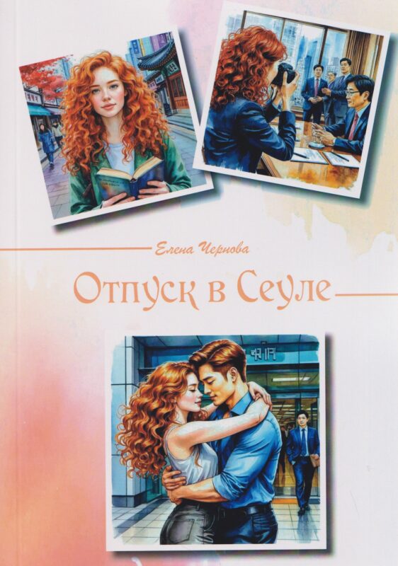 Отпуск в Сеуле