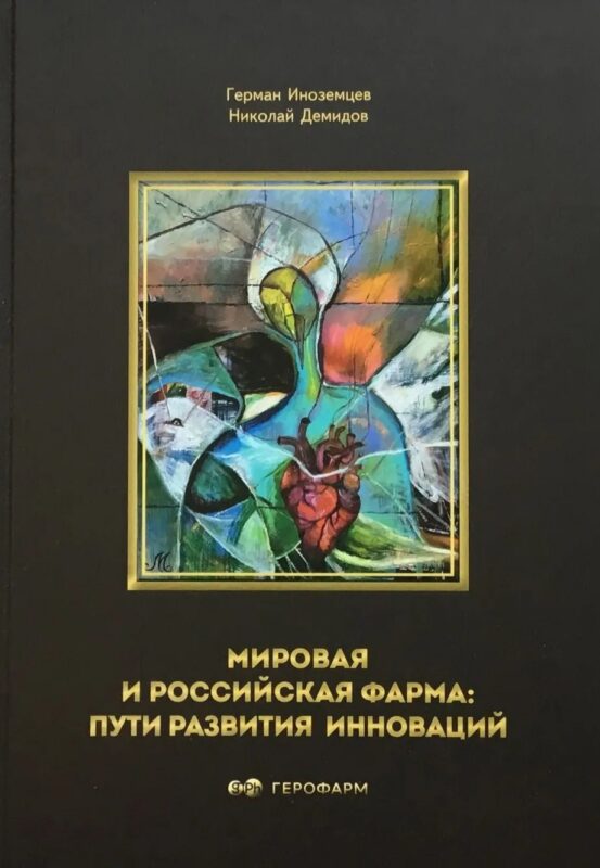 Мировая и российская фарма: пути развития инноваций