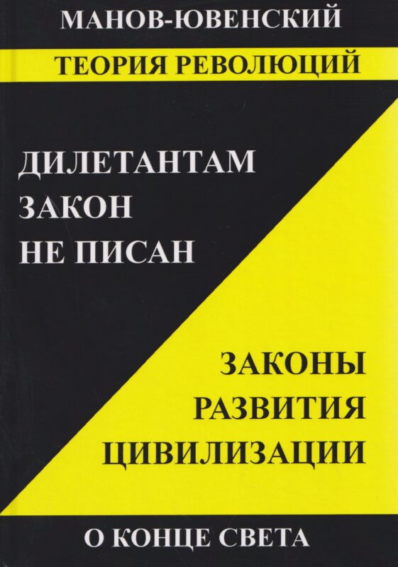 Теория революций. Дилетантам закон не писан. Законы развития цивилизации. О конце света