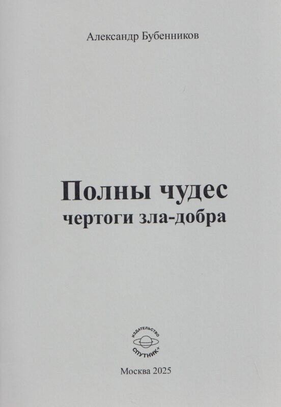 Полны чудес чертоги зла-добра