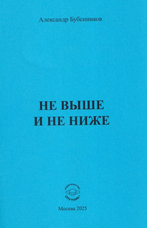 Не выше и не ниже