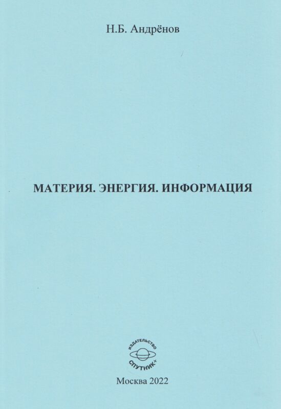 Материя. Энергия. Информация