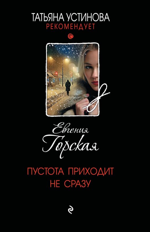 Пустота приходит не сразу
