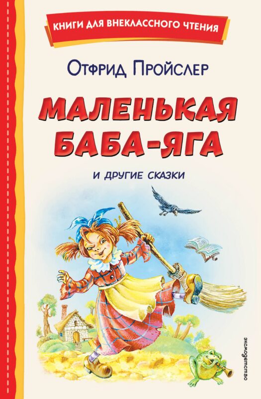 Маленькая Баба-Яга и другие сказки (ил. О. Ковалевой)