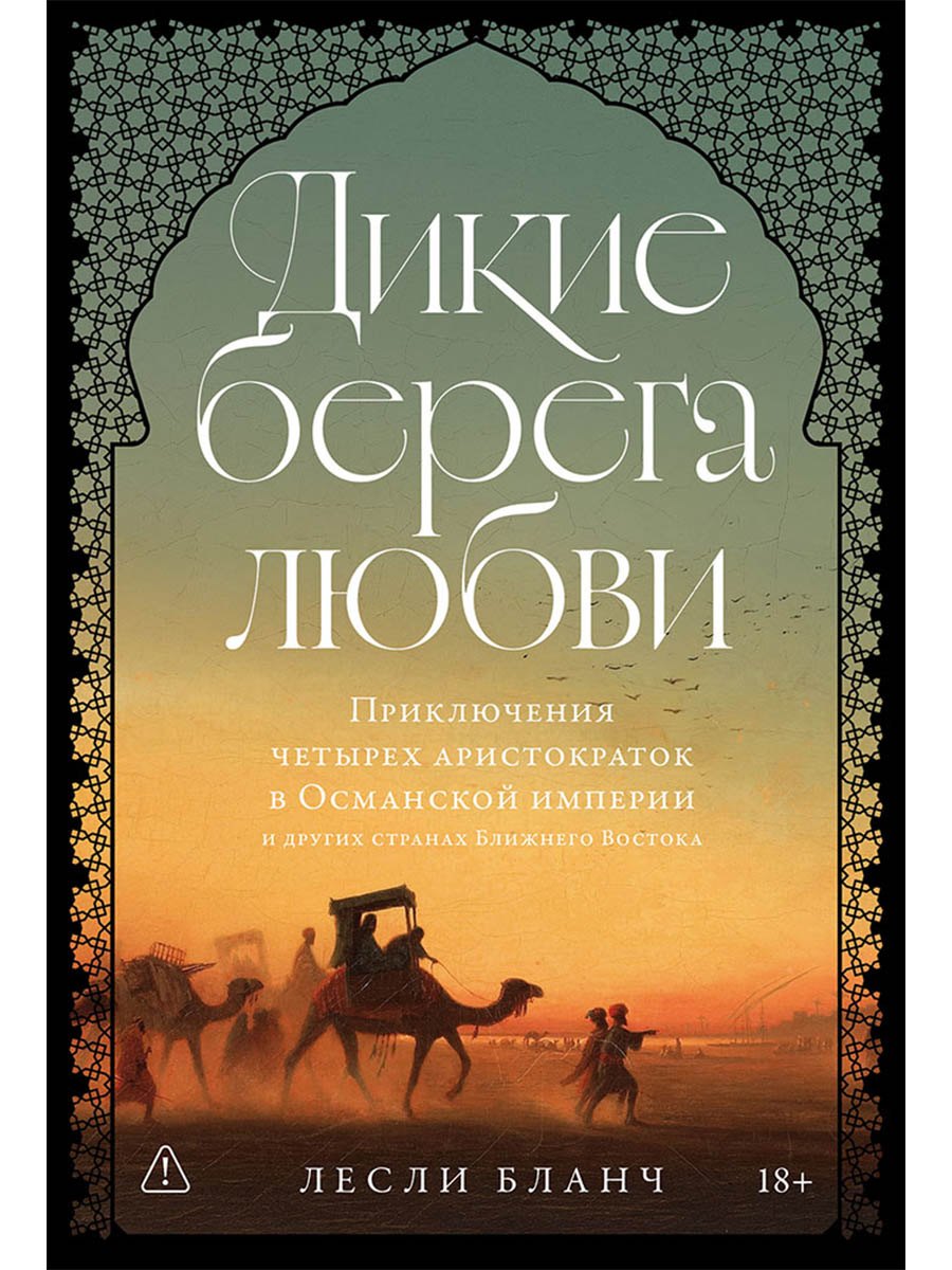 Дикие берега любви: Приключения четырех аристократок в Османской империи