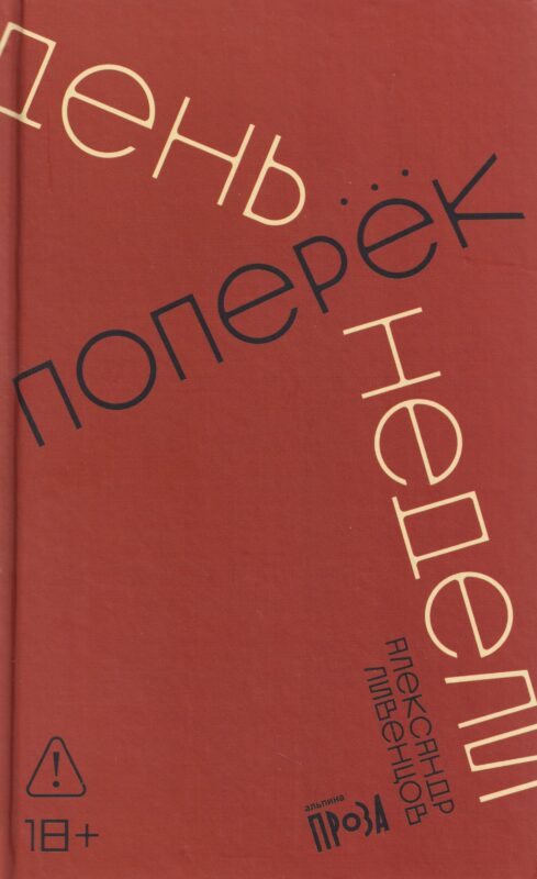 День поперек недели