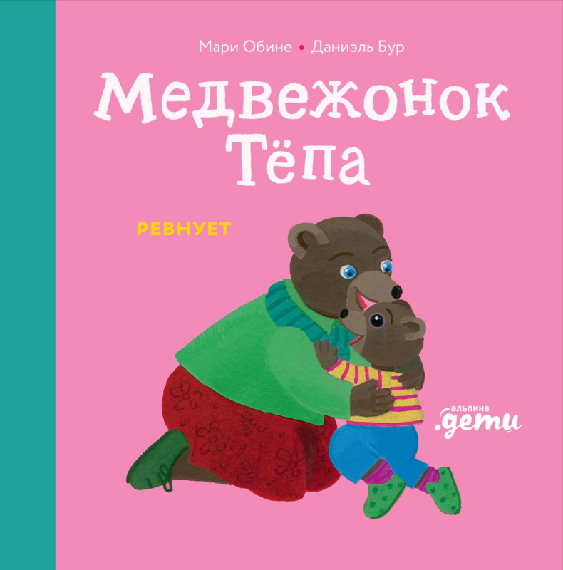 Медвежонок Тёпа ревнует