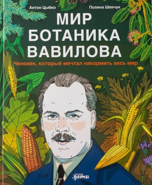 Мир ботаника Вавилова : Человек, который мечтал накормить весь мир