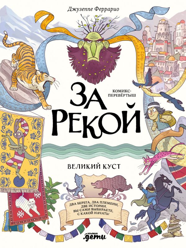 За рекой. Комикс-перевертыш