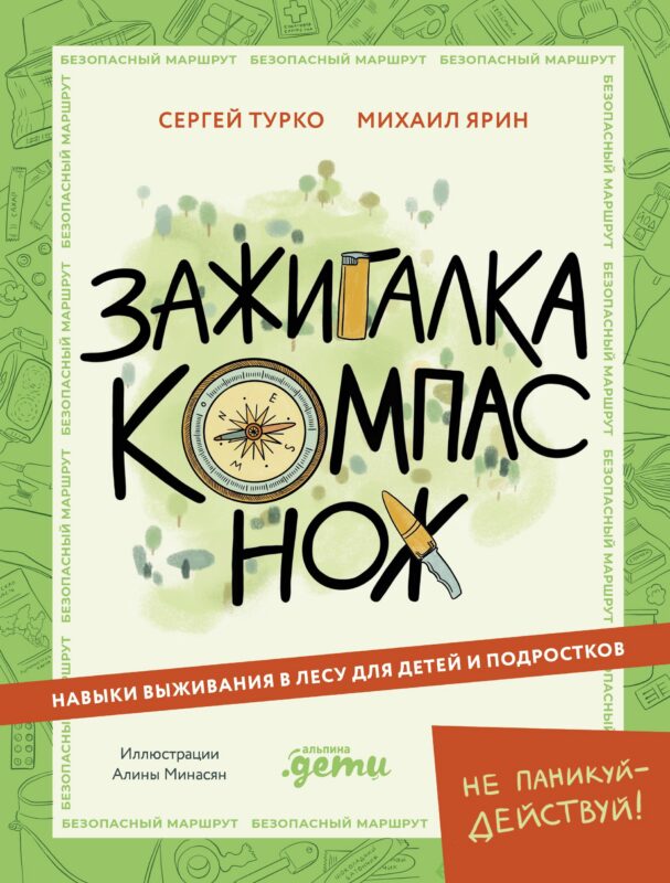 Зажигалка, компас, нож. Навыки выживания в лесу для детей