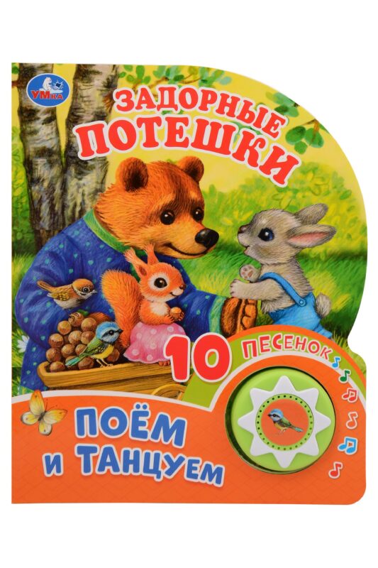 Задорные потешки. Поём и танцуем. 10 песенок