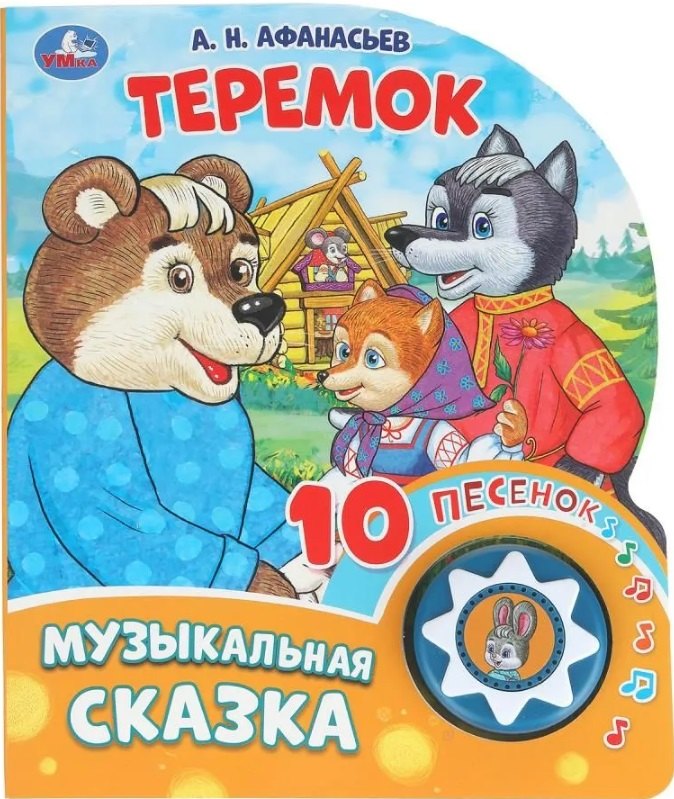 Теремок. Музыкальная сказка. 10 песенок