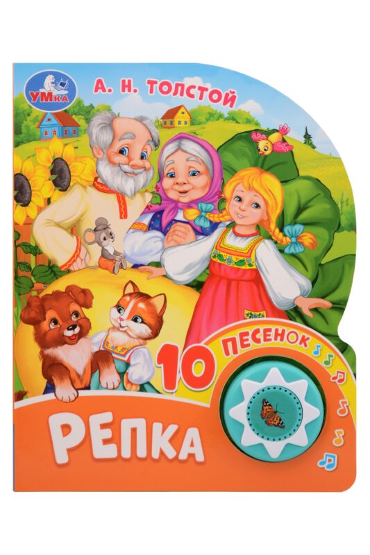 Репка. 10 песенок