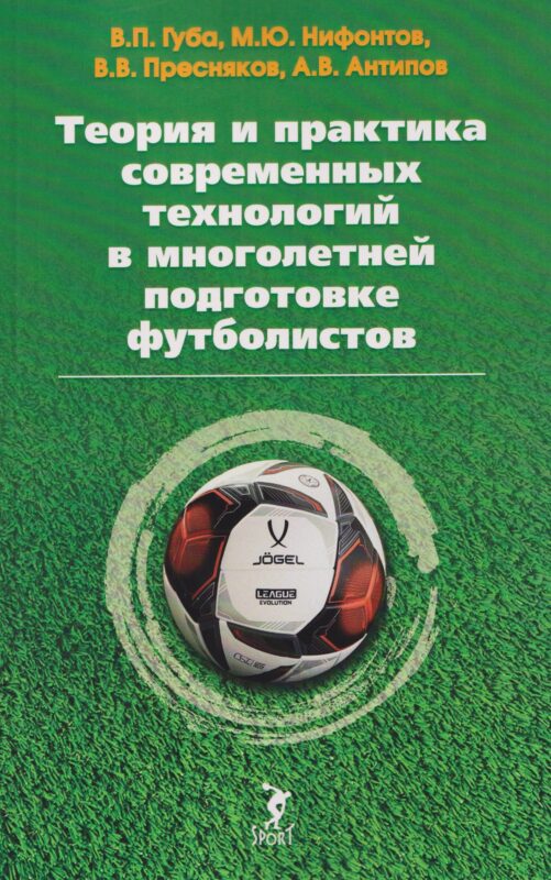 Теория и практика современных технологий в многолетней подготовке футболистов