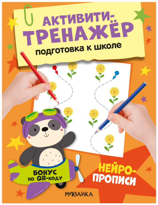 Активити-тренажёр. Подготовка к школе. Нейропрописи