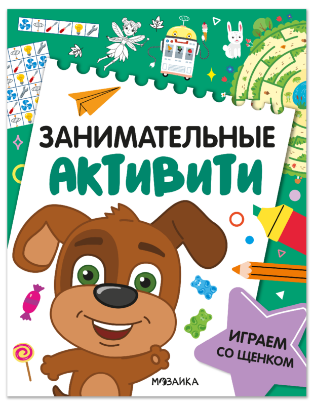 Занимательные активити. Играем со щенком
