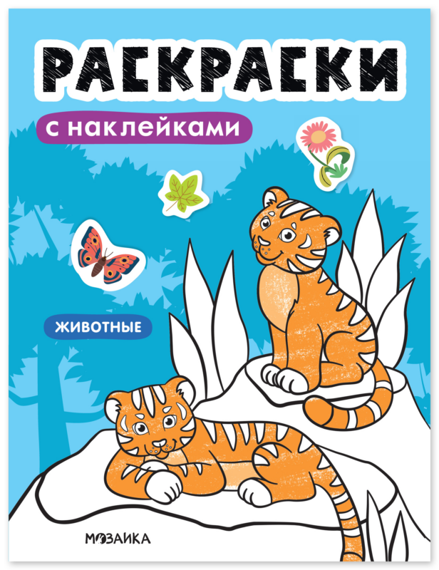Раскраски с наклейками. Животные
