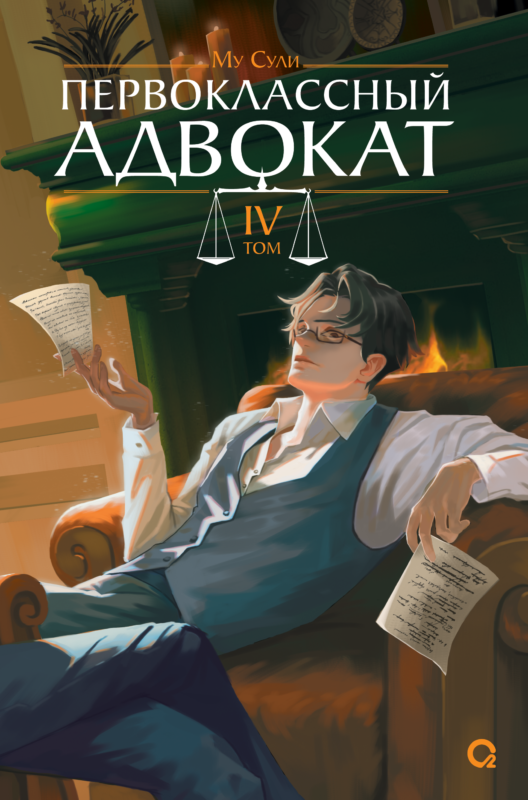 Первоклассный адвокат. Том 4