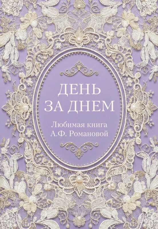 День за днем. Любимая книга А.Ф. Романовой