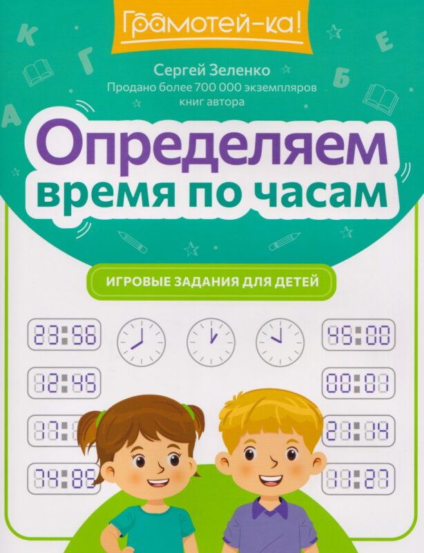 Определяем время по часам: игровые задания для детей