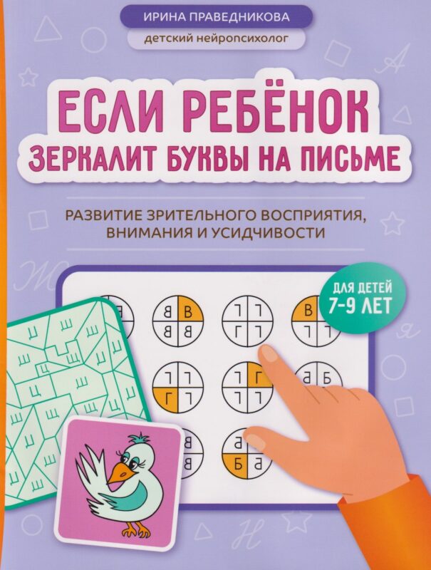 Если ребёнок зеркалит буквы на письме: развитие зрительного восприятия, внимания и усидчивости