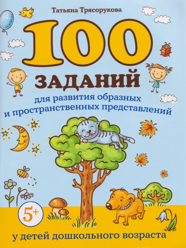 100 заданий для развития образных и пространственных представлений у детей дошкольного возраста