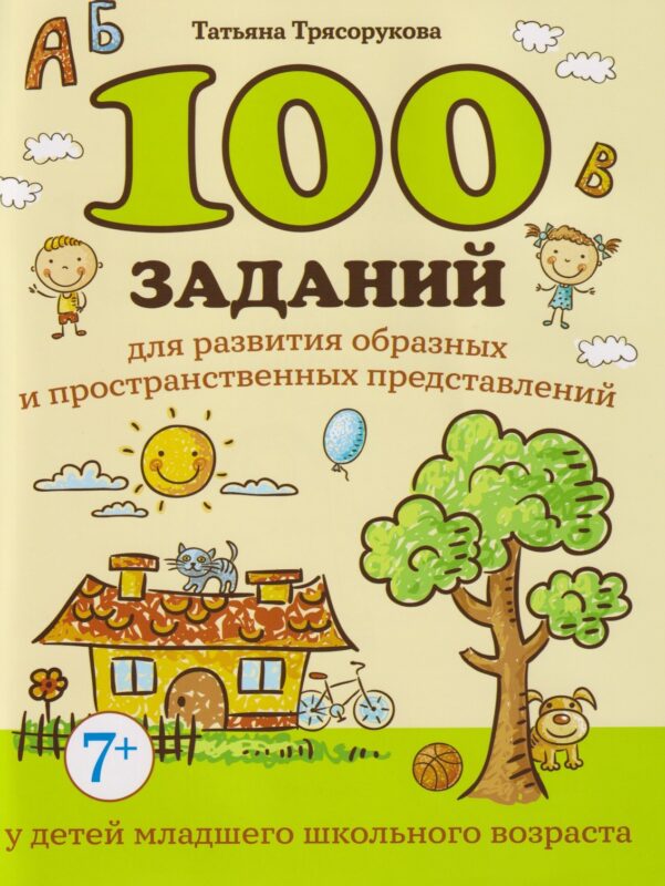 100 заданий для развития образных и пространственных представлений у детей младшего школьного возраста