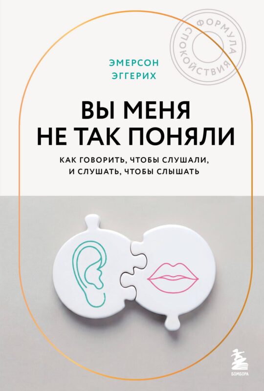 Вы меня не так поняли. Как говорить, чтобы слушали, и слушать, чтобы слышать