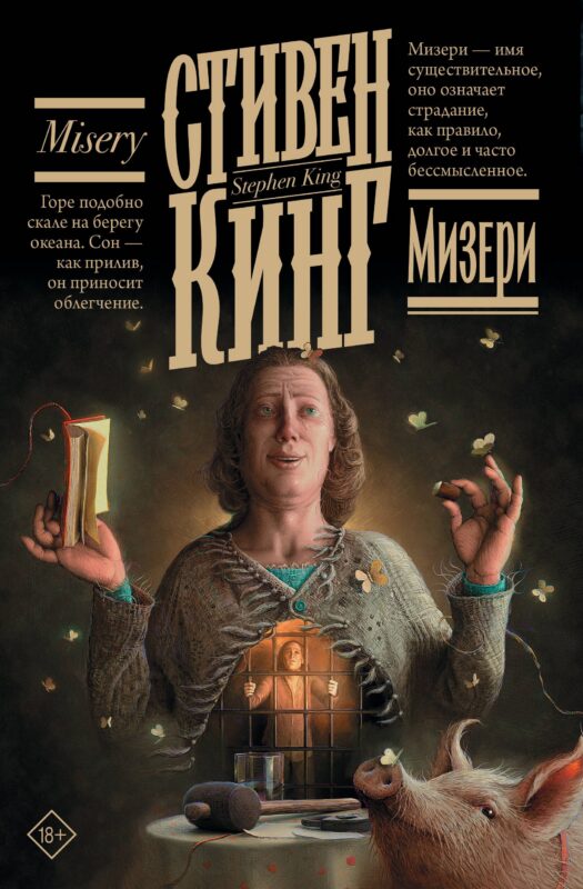 Мизери