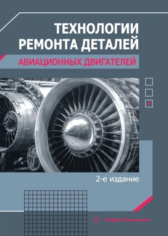 Технологии ремонта деталей авиационных двигателей. 2-е изд., перераб. и доп.