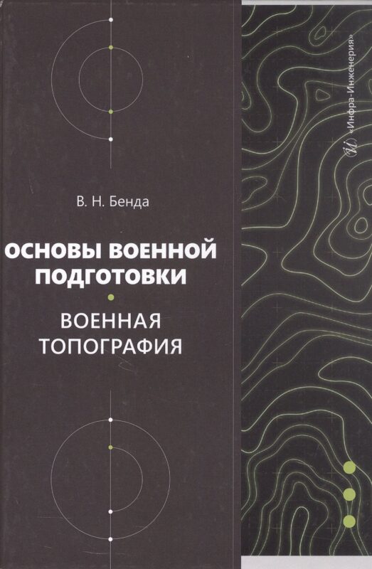 Основы военной подготовки. Военная топография. Учебное пособие