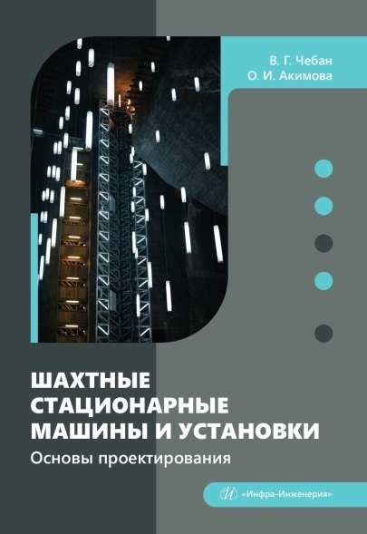 Шахтные стационарные машины и установки. Основы проектирования. Учебное пособие