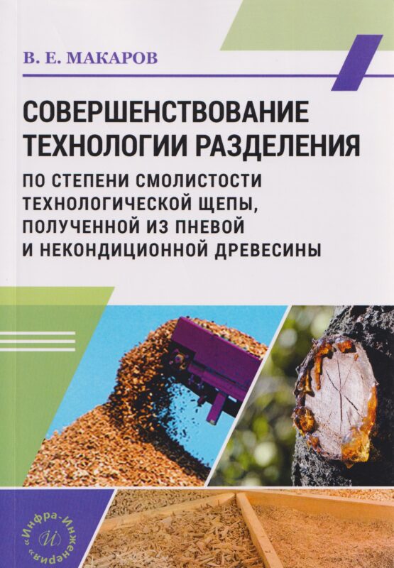 Совершенствование технологии разделения по степени смолистости технологической щепы, полученной из пневой и некондиционной древесины