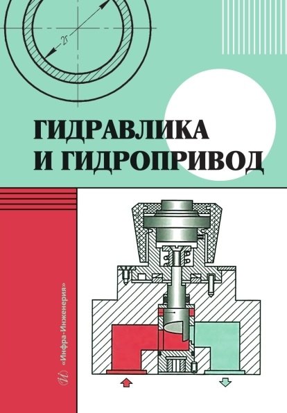 Гидравлика и гидропривод. Учебник