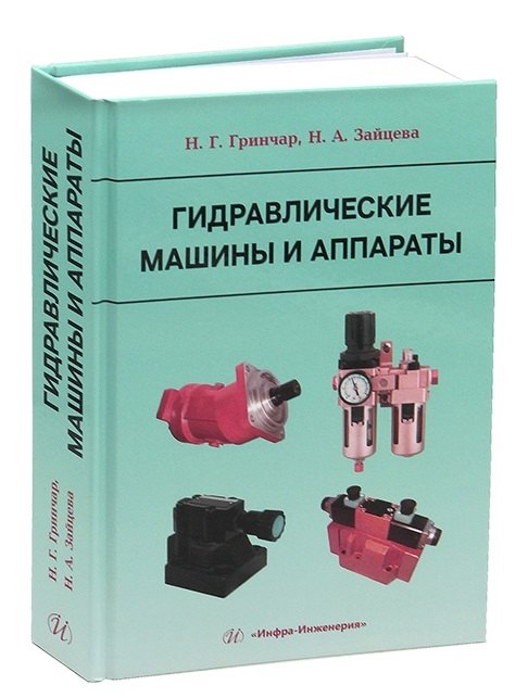 Гидравлические машины и аппараты