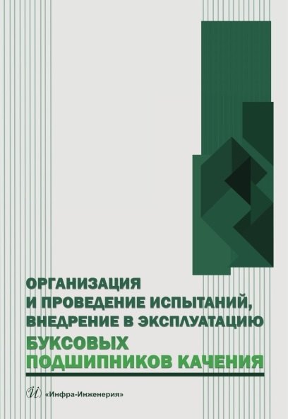 Организация и проведение испытаний, внедрение в эксплуатацию буксовых подшипников качения. Учебное пособие